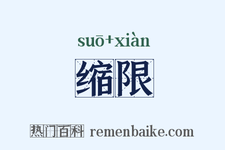 缩限是什么意思的图片